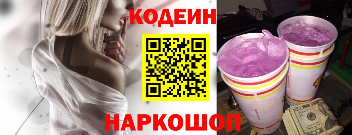 Codein напиток Lean (лин) Назарово